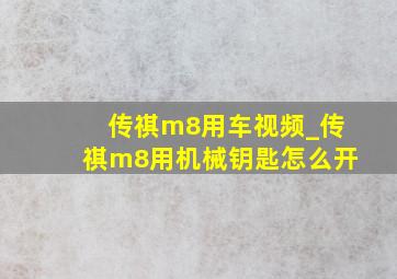 传祺m8用车视频_传祺m8用机械钥匙怎么开