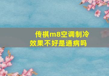 传祺m8空调制冷效果不好是通病吗