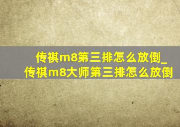 传祺m8第三排怎么放倒_传祺m8大师第三排怎么放倒