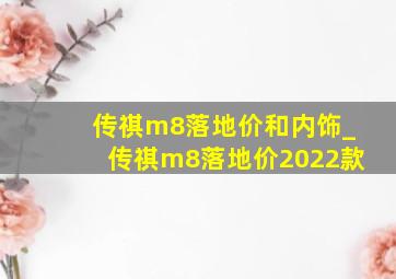 传祺m8落地价和内饰_传祺m8落地价2022款