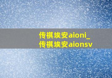 传祺埃安aioni_传祺埃安aionsv