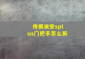 传祺埃安splus门把手怎么拆