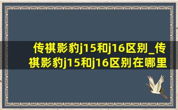 传祺影豹j15和j16区别_传祺影豹j15和j16区别在哪里