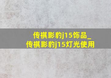 传祺影豹j15饰品_传祺影豹j15灯光使用