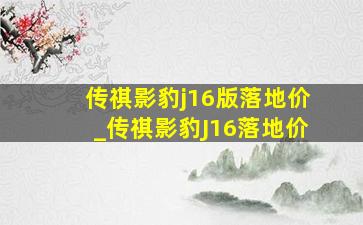 传祺影豹j16版落地价_传祺影豹J16落地价