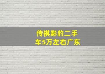 传祺影豹二手车5万左右广东