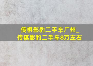 传祺影豹二手车广州_传祺影豹二手车8万左右