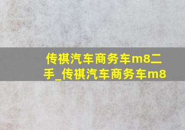 传祺汽车商务车m8二手_传祺汽车商务车m8