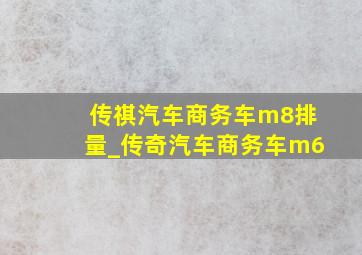 传祺汽车商务车m8排量_传奇汽车商务车m6