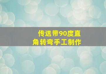 传送带90度直角转弯手工制作