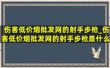 伤害(低价烟批发网)的射手步枪_伤害(低价烟批发网)的射手步枪是什么