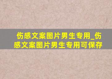 伤感文案图片男生专用_伤感文案图片男生专用可保存