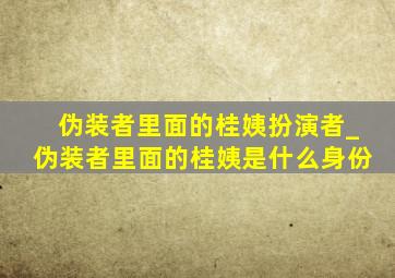 伪装者里面的桂姨扮演者_伪装者里面的桂姨是什么身份