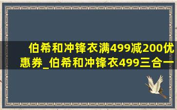 伯希和冲锋衣满499减200优惠券_伯希和冲锋衣499三合一如何选