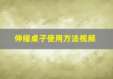 伸缩桌子使用方法视频