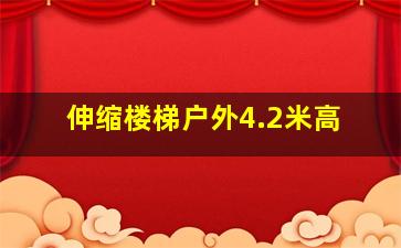 伸缩楼梯户外4.2米高