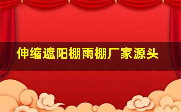 伸缩遮阳棚雨棚厂家源头