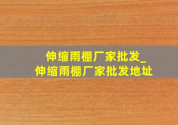 伸缩雨棚厂家批发_伸缩雨棚厂家批发地址