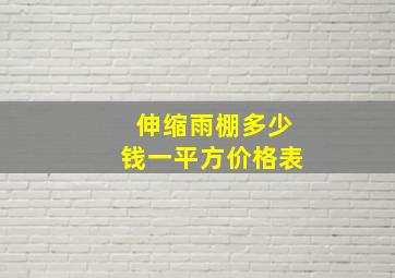 伸缩雨棚多少钱一平方价格表