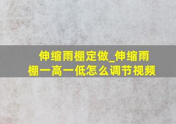 伸缩雨棚定做_伸缩雨棚一高一低怎么调节视频