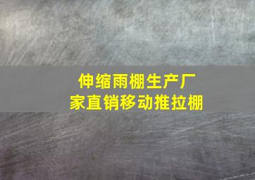 伸缩雨棚生产厂家直销移动推拉棚