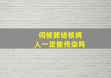 伺候肺结核病人一定能传染吗