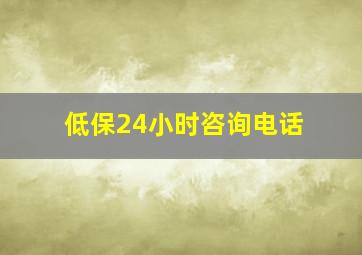 低保24小时咨询电话