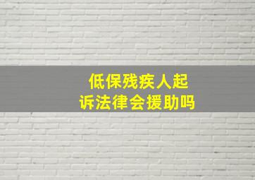 低保残疾人起诉法律会援助吗