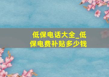 低保电话大全_低保电费补贴多少钱