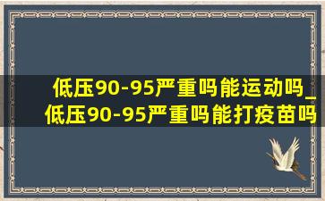 低压90-95严重吗能运动吗_低压90-95严重吗能打疫苗吗