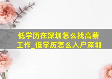 低学历在深圳怎么找高薪工作_低学历怎么入户深圳