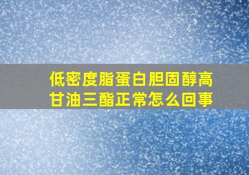 低密度脂蛋白胆固醇高甘油三酯正常怎么回事