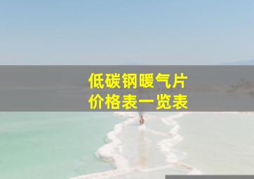 低碳钢暖气片价格表一览表