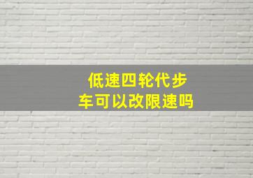 低速四轮代步车可以改限速吗