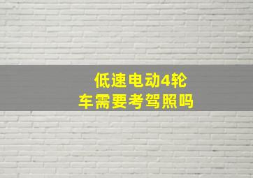 低速电动4轮车需要考驾照吗