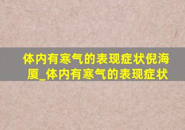 体内有寒气的表现症状倪海厦_体内有寒气的表现症状