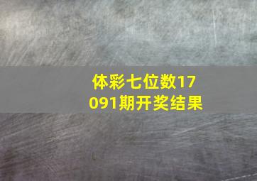 体彩七位数17091期开奖结果