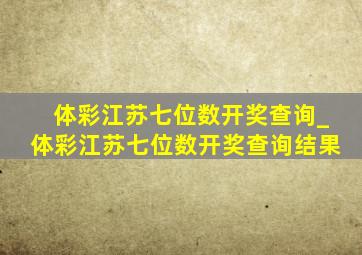 体彩江苏七位数开奖查询_体彩江苏七位数开奖查询结果