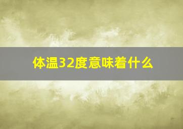 体温32度意味着什么