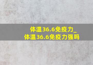 体温36.6免疫力_体温36.6免疫力强吗