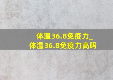 体温36.8免疫力_体温36.8免疫力高吗