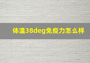 体温38°免疫力怎么样