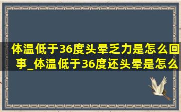 体温低于36度头晕乏力是怎么回事_体温低于36度还头晕是怎么回事