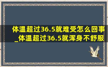 体温超过36.5就难受怎么回事_体温超过36.5就浑身不舒服