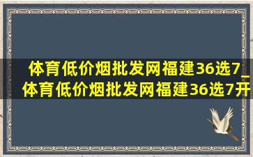 体育(低价烟批发网)福建36选7_体育(低价烟批发网)福建36选7开奖