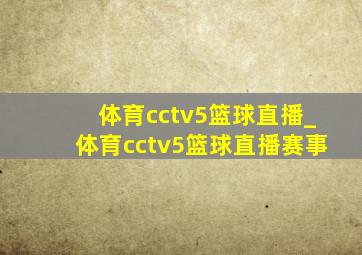 体育cctv5篮球直播_体育cctv5篮球直播赛事