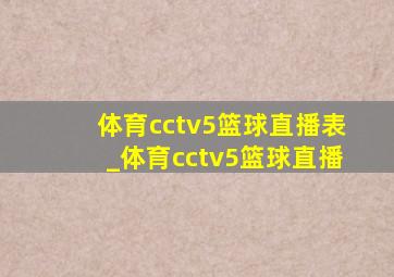 体育cctv5篮球直播表_体育cctv5篮球直播