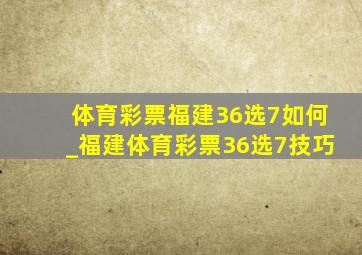 体育彩票福建36选7如何_福建体育彩票36选7技巧