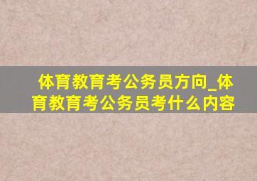 体育教育考公务员方向_体育教育考公务员考什么内容