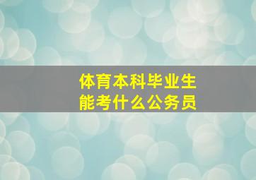 体育本科毕业生能考什么公务员